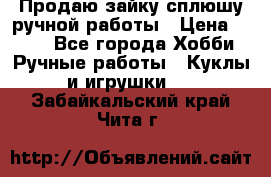 Продаю зайку сплюшу ручной работы › Цена ­ 500 - Все города Хобби. Ручные работы » Куклы и игрушки   . Забайкальский край,Чита г.